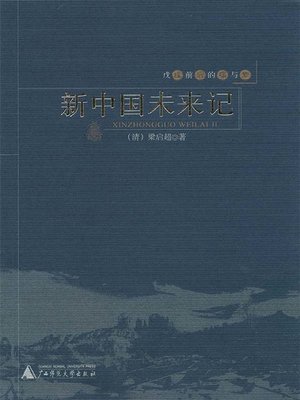 cover image of 新中国未来记